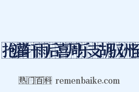 抱灌轩雨后喜周乐支胡驭洲至是什么意思的图片